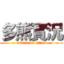 多熊實況 (attack on titan)