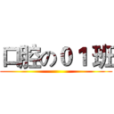 口腔の０１ 班 ()