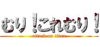 むり！これむり！ (attack on titan)