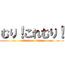 むり！これむり！ (attack on titan)