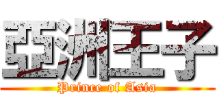 亞洲王子 (Prince of Asia)