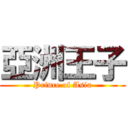 亞洲王子 (Prince of Asia)