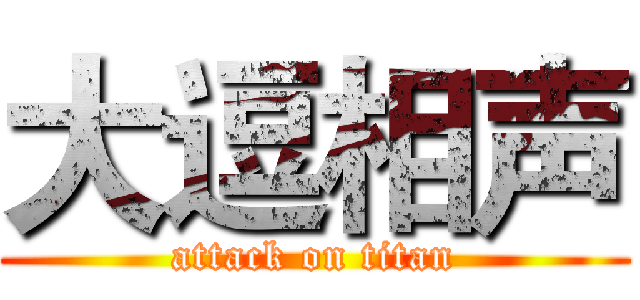 大逗相声 (attack on titan)