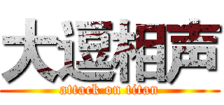 大逗相声 (attack on titan)