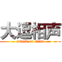 大逗相声 (attack on titan)