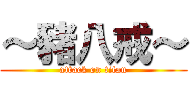 ～豬八戒～ (attack on titan)