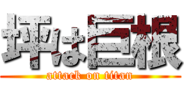 坪は巨根 (attack on titan)