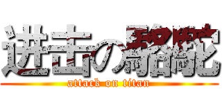 进击の駱駝 (attack on titan)