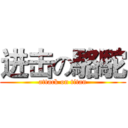 进击の駱駝 (attack on titan)