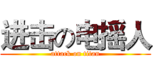 进击の电摇人 (attack on titan)