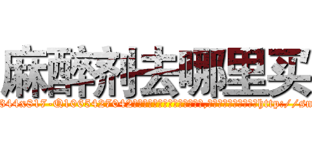 麻醉剂去哪里买 (麻醉剂去哪里买【电-151x68344x817-Q1065427042元吉药业】我们做的是长期生意,靠的是老客户长期支持http://sngk.net/mcEaYg

参考消息网我们做的是长期生意,靠的是老客户长期支持也许我们早该意识到，就连鲍勃·霍斯金斯（金球奖戏剧类电影男主角 
)