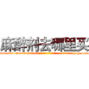 麻醉剂去哪里买 (麻醉剂去哪里买【电-151x68344x817-Q1065427042元吉药业】我们做的是长期生意,靠的是老客户长期支持http://sngk.net/mcEaYg

参考消息网我们做的是长期生意,靠的是老客户长期支持也许我们早该意识到，就连鲍勃·霍斯金斯（金球奖戏剧类电影男主角 
)