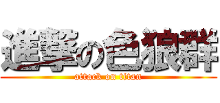 進撃の色狼群 (attack on titan)