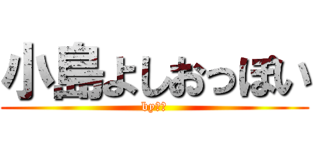 小島よしおっぽい (byヤギ)