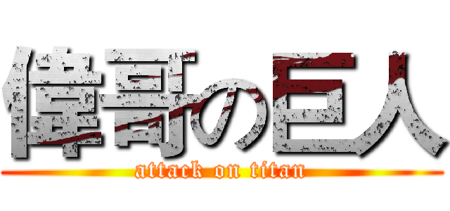 偉哥の巨人 (attack on titan)