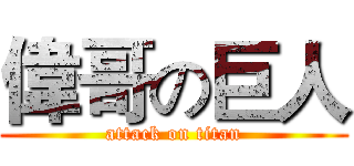 偉哥の巨人 (attack on titan)