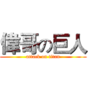 偉哥の巨人 (attack on titan)