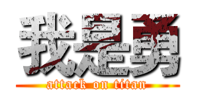 我是勇 (attack on titan)
