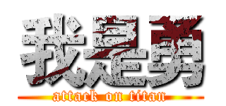 我是勇 (attack on titan)