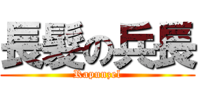 長髮の兵長 (Rapunzel)