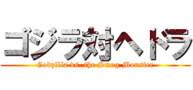 ゴジラ対ヘドラ (Godzilla vs. the Smog Monster)