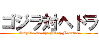 ゴジラ対ヘドラ (Godzilla vs. the Smog Monster)