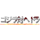 ゴジラ対ヘドラ (Godzilla vs. the Smog Monster)