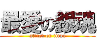 最愛の銀魂 (attack on titan)