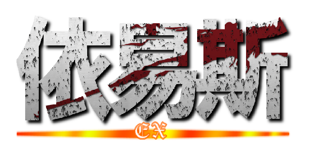 依易斯 (EX)