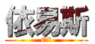 依易斯 (EX)