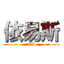 依易斯 (EX)
