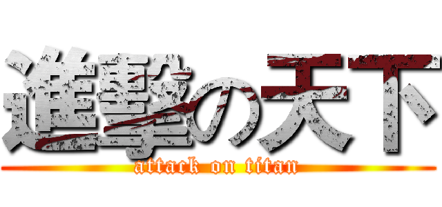 進擊の天下 (attack on titan)