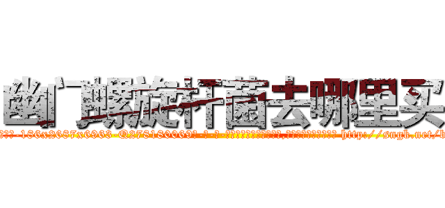 幽门螺旋杆菌去哪里买 (幽门螺旋杆菌去哪里买【电-186x2687x6963-Q278180069元-吉-药-业】我们做的是长期生意,靠的是老客户长期支持 http://sngk.net/bMyruL
)
