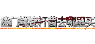 幽门螺旋杆菌去哪里买 (幽门螺旋杆菌去哪里买【电-186x2687x6963-Q278180069元-吉-药-业】我们做的是长期生意,靠的是老客户长期支持 http://sngk.net/bMyruL
)
