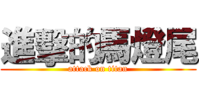 進擊的馬燈尾 (attack on titan)