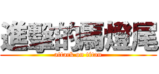 進擊的馬燈尾 (attack on titan)