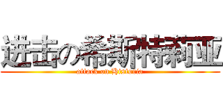进击の希斯特莉亚 (attack on Historia)