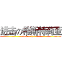 进击の希斯特莉亚 (attack on Historia)