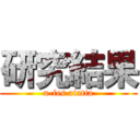 研究結果 (u-fes atatta)