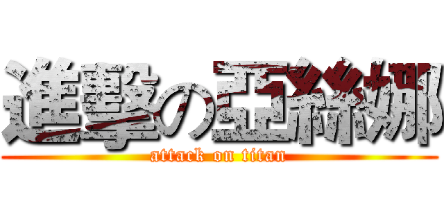 進擊の亞絲娜 (attack on titan)