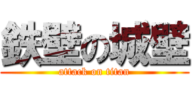 鉄壁の城壁 (attack on titan)