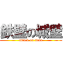 鉄壁の城壁 (attack on titan)