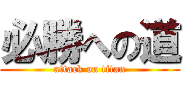 必勝への道 (attack on titan)