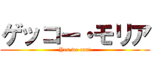 ゲッコー・モリア (Yes,we can!)