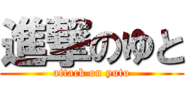 進撃のゆと (attack on yuto)