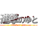 進撃のゆと (attack on yuto)