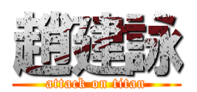 趙建詠 (attack on titan)