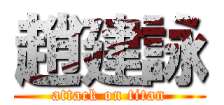 趙建詠 (attack on titan)