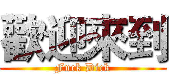 歡迎來到 (Fuck Dick)