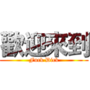 歡迎來到 (Fuck Dick)